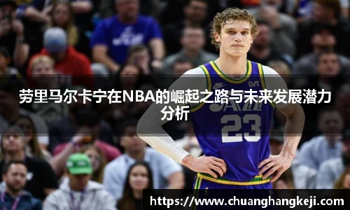 劳里马尔卡宁在NBA的崛起之路与未来发展潜力分析