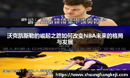 沃克凯斯勒的崛起之路如何改变NBA未来的格局与发展