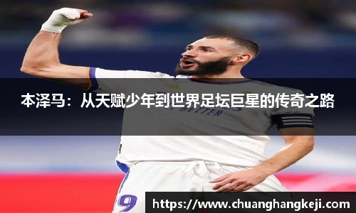 本泽马：从天赋少年到世界足坛巨星的传奇之路